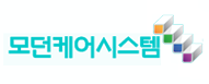 모던케어시스템