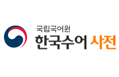 한국수어사전