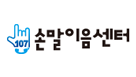 손말이음센터