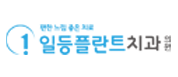 일등플란트치과